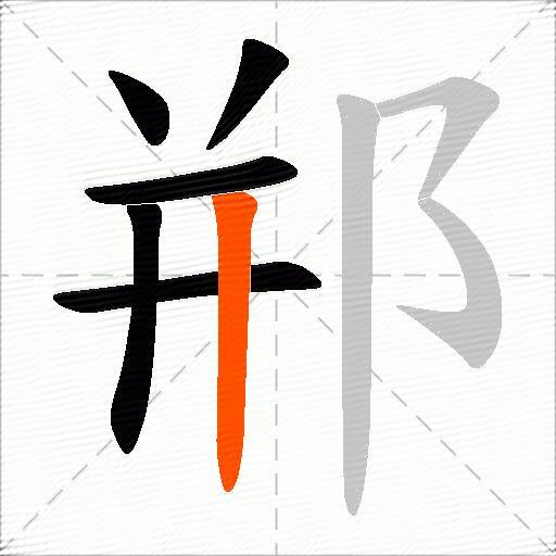 郱