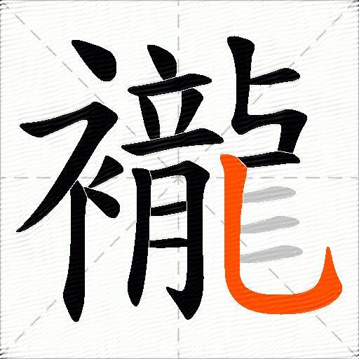 襱