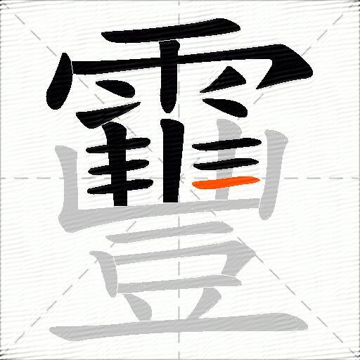 靊