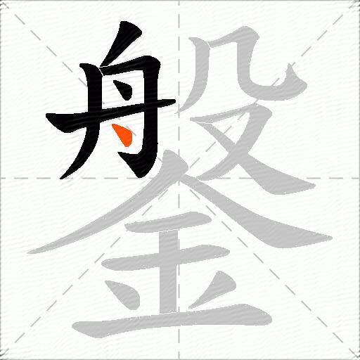 鎜