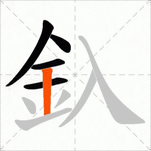 釞