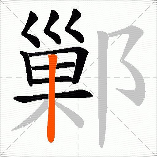 鄛