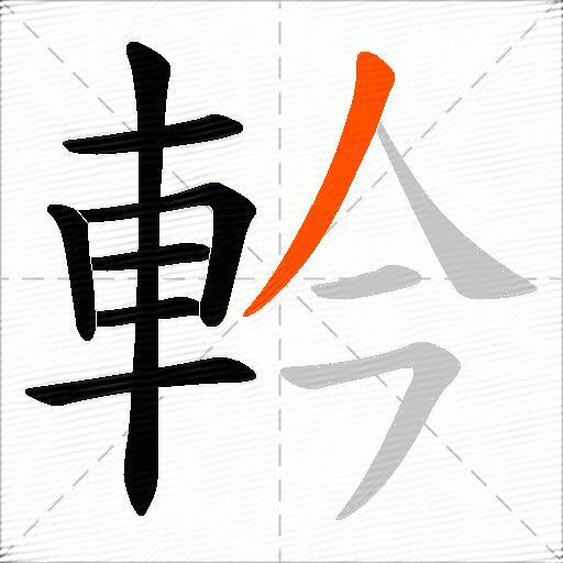 軡