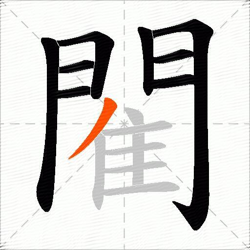 閵