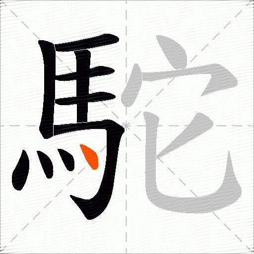駝