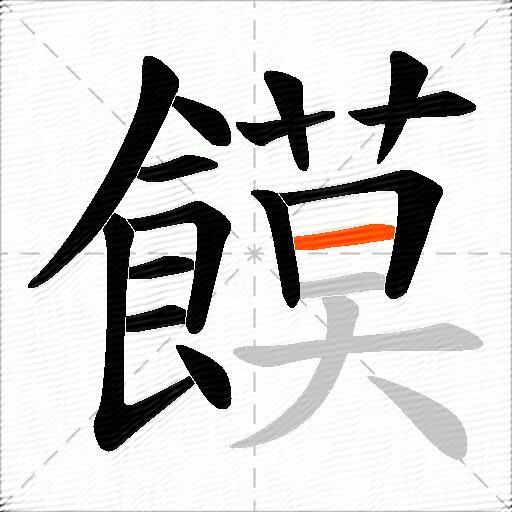 饃