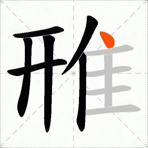 雃
