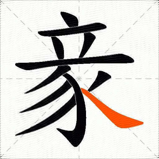 豙