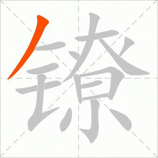 镣