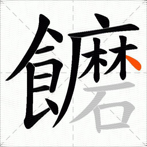 饝