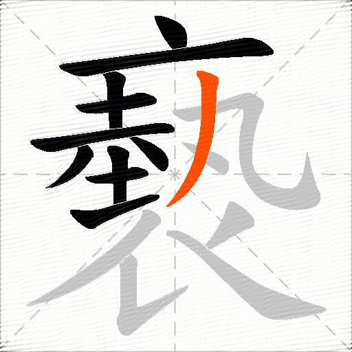 褻