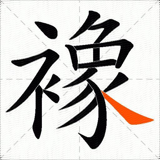 襐