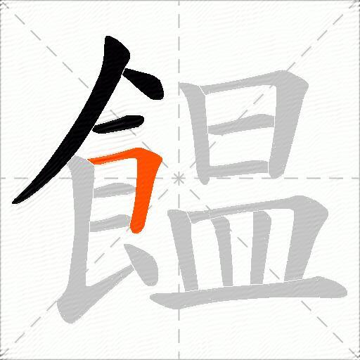 饂