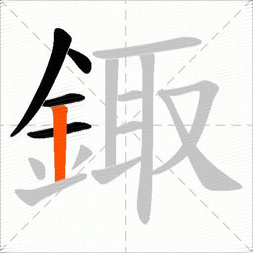 鋷