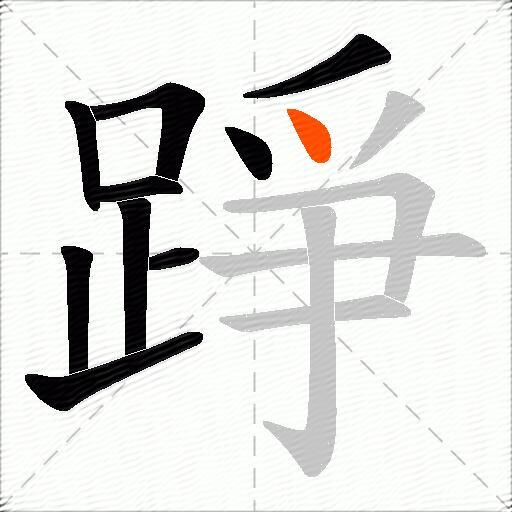 踭