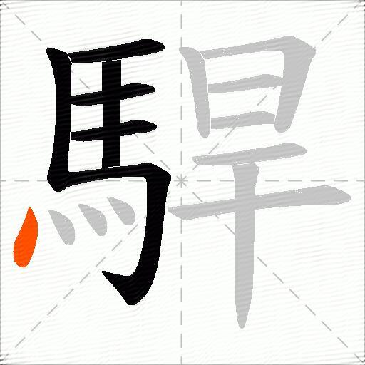 駻