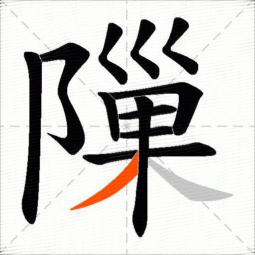 隟