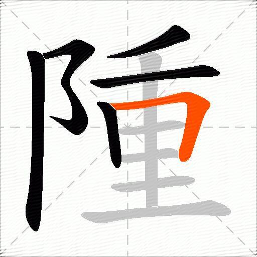 隀