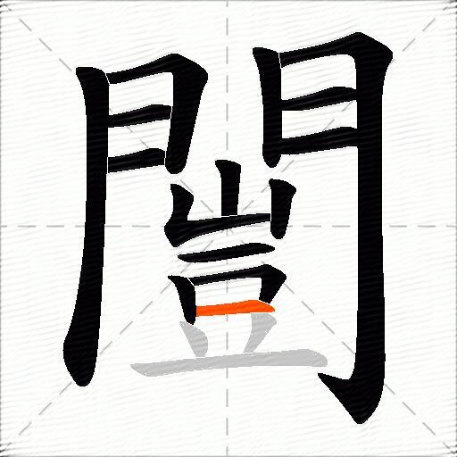 闓
