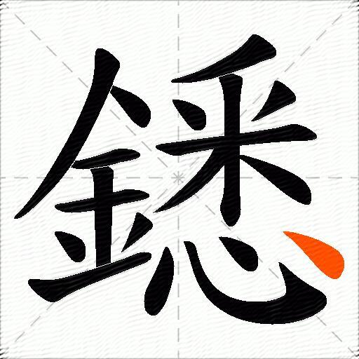 鏭