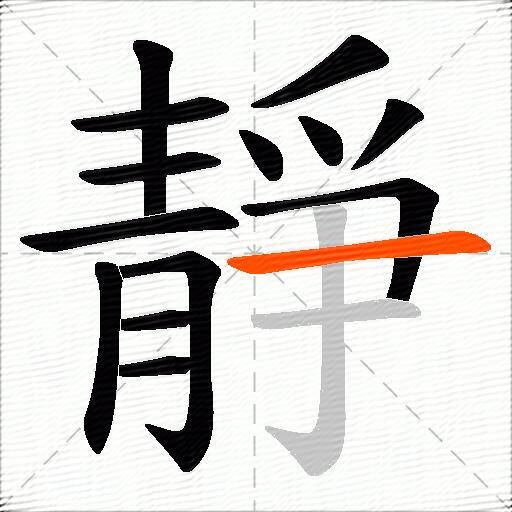 靜