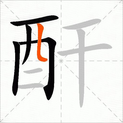 酐