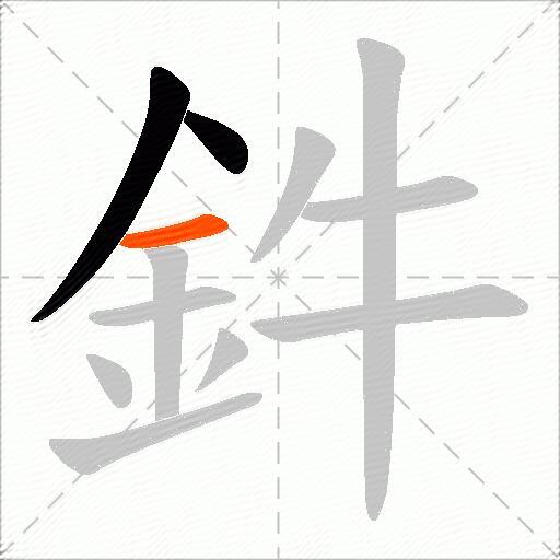 鈝