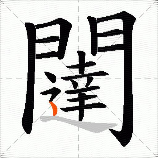 闥
