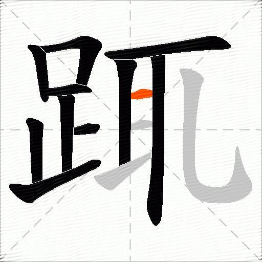 踂