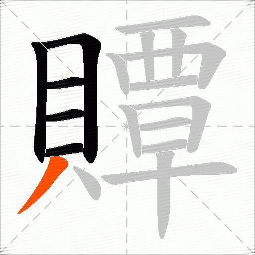 贉