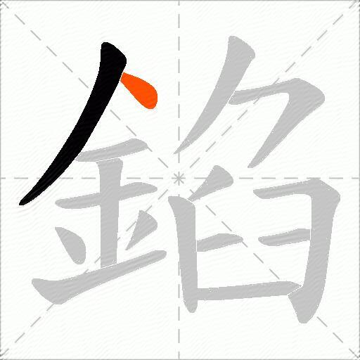 錎