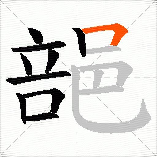郶