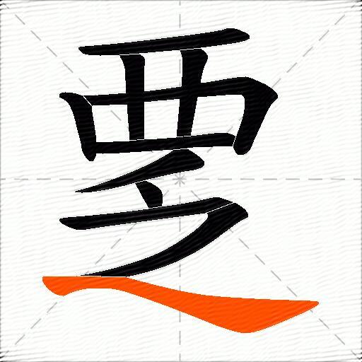 覂