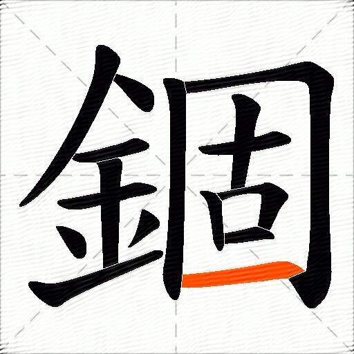 錮