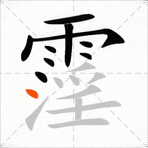 霪