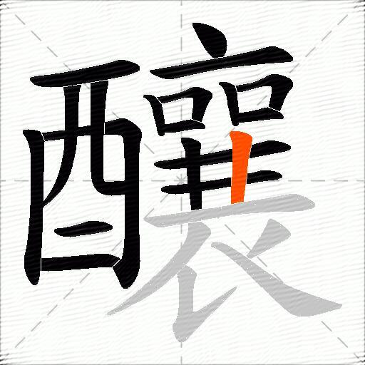 釀