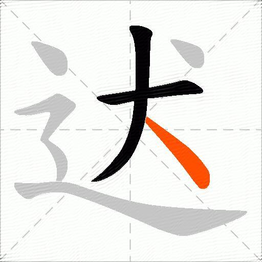 迖