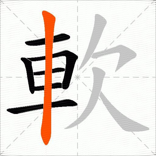 軟