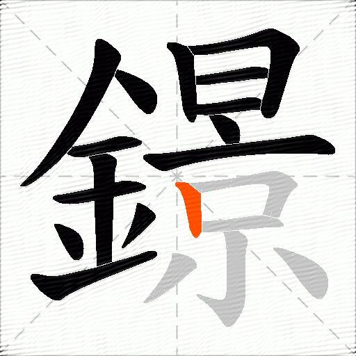 鐛