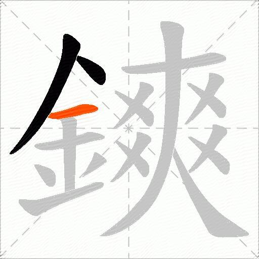 鏯