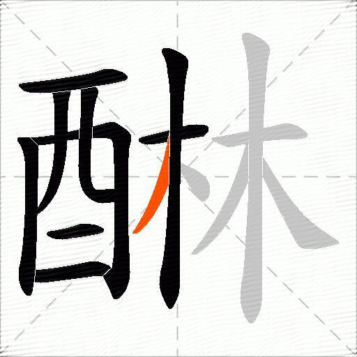 醂