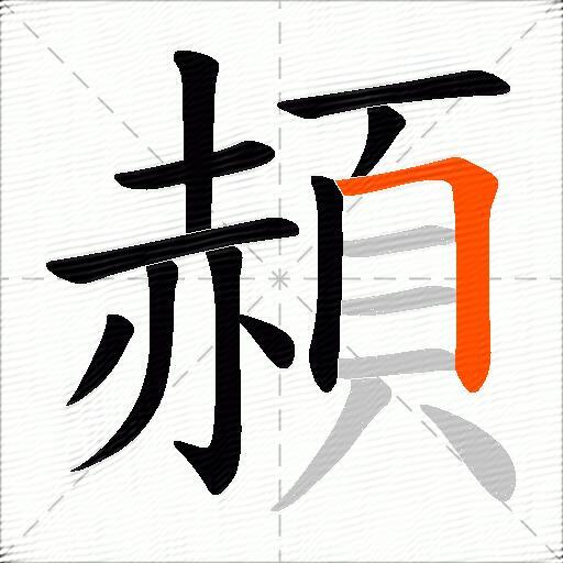 頳