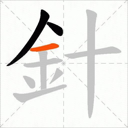針