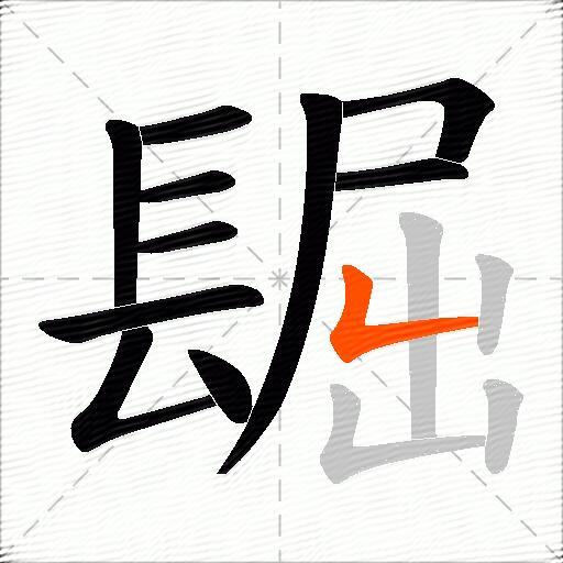 镼
