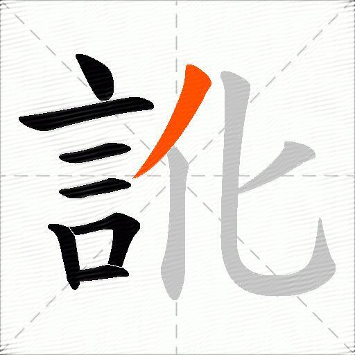 訛