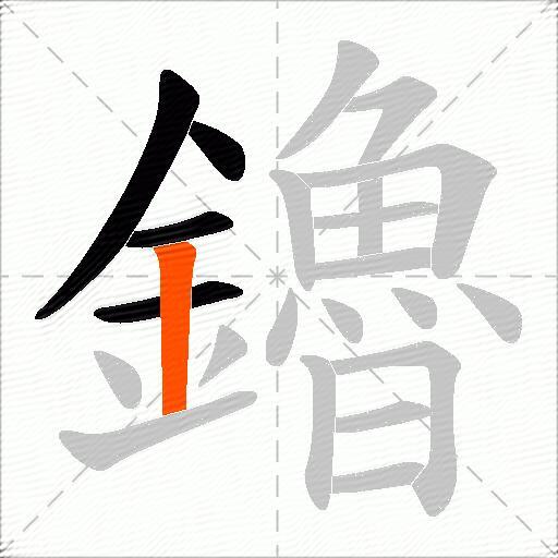 鑥