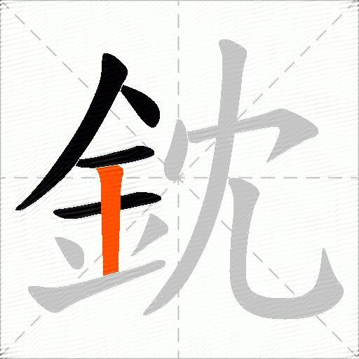 鈂