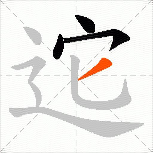 迱