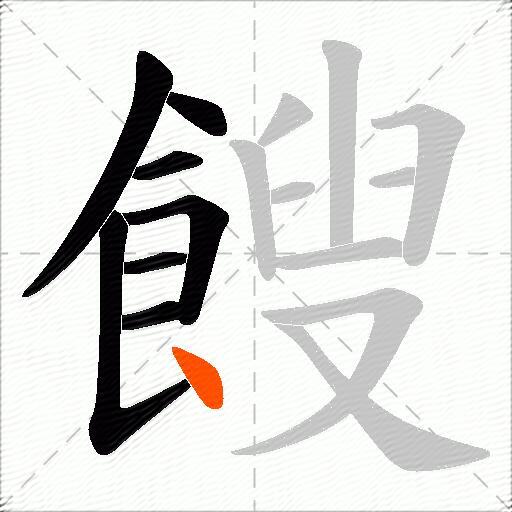 餿