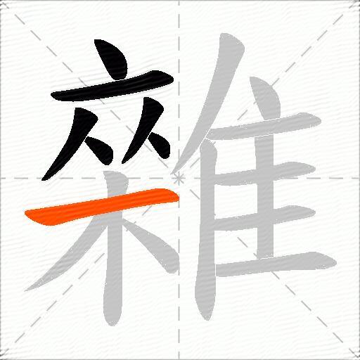雜